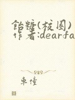 饴糖(校园) 作者:dearfairy