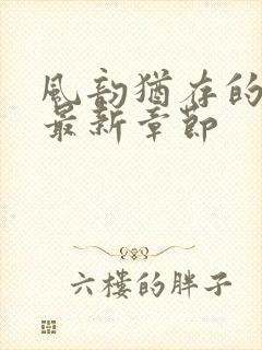 风韵犹存的妈妈最新章节