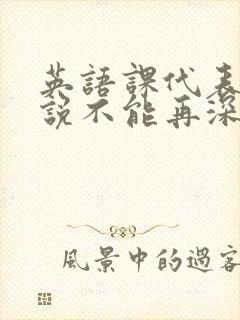 英语课代表哭着说不能再深了封面