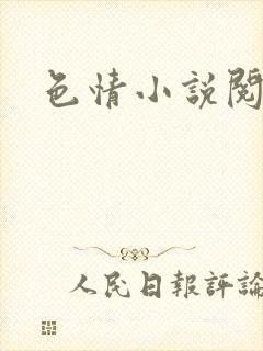 色情小说阅读封面