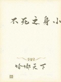 不死之身小说