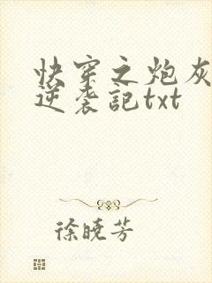 快穿之炮灰女配逆袭记txt