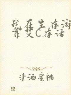 我在生存游戏里靠艾C存活