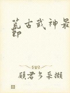 荒古武神最新章节封面
