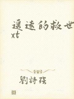 遥远的救世主txt