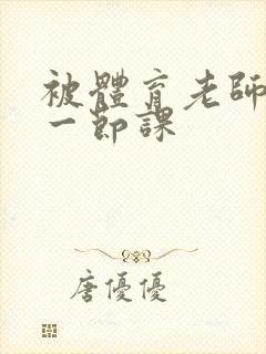 被体育老师c了一节课封面