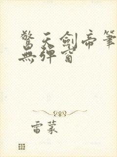 惊天剑帝笔趣阁无弹窗