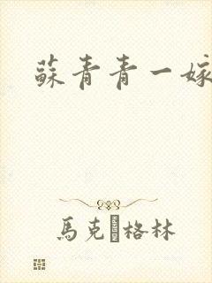 苏青青一嫁三夫