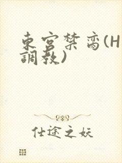 东宫禁脔(H 调教)