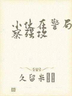 小伙在警局被警察强攻