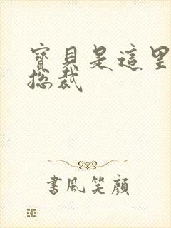 宝贝是这里对吗总裁封面