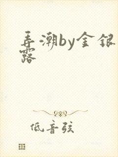 弄潮by金银花露