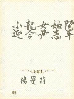 小龙女她开始慢迎合尹志平