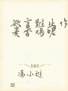 欲言难止作者:麦香鸡呢