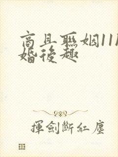 商且联姻11h婚后趣