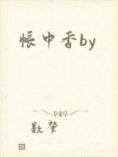 帐中香by