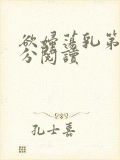 欲妇荡乳第1部分阅读