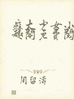 瘾大少女小说笔趣阁免费阅读封面