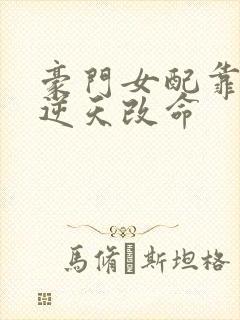 豪门女配靠花钱逆天改命