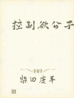 控制欲公子哥封面