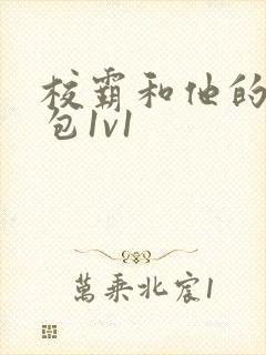 校霸和他的小哭包1v1