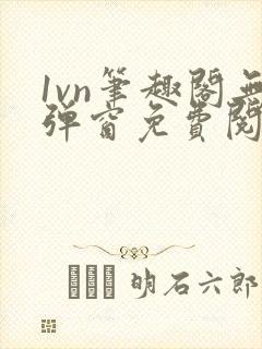 1vn笔趣阁无弹窗免费阅读最新章节