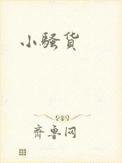 小骚货