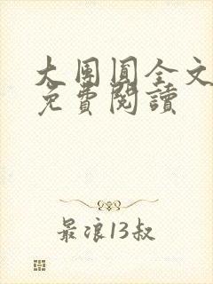 大团圆全文完整免费阅读