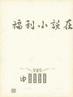 福利小说在线