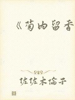 《菊内留香》封面