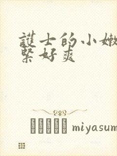 护士的小嫩嫩好紧好爽封面