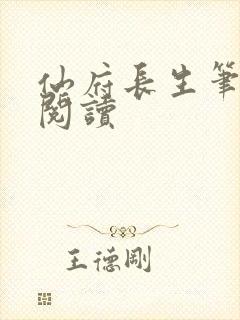 仙府长生笔趣阁阅读