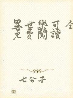 异世乐可 全文免费阅读