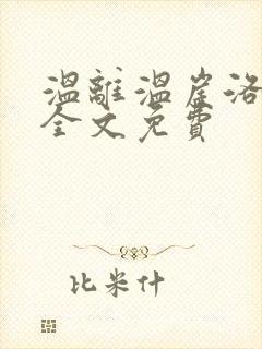 温离温崖洛灵犀全文免费