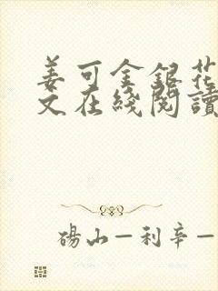 姜可金银花露原文在线阅读免费