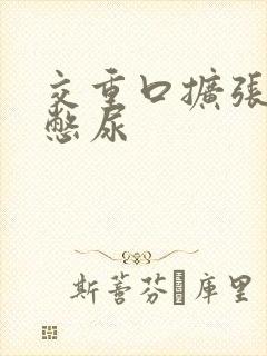 交重口扩张小说憋尿