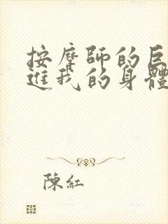 按摩师的巨大滑进我的身体