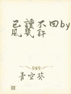 已读不回by微风几许