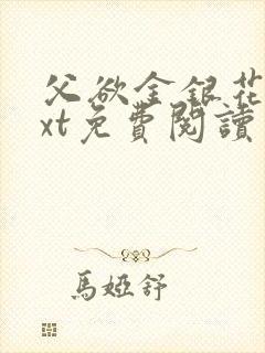 父欲金银花露txt免费阅读完整版小说