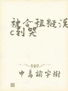 被合租糙汉室友c到哭封面