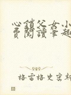 心锁父女小说免费阅读笔趣阁