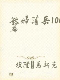 欲妇荡岳100篇