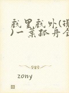 戏里戏外(现场)一叶孤舟全文免费阅读封面