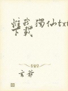 惟我独仙txt下载