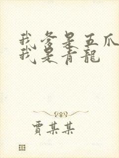 我爹是五爪金龙我是青龙