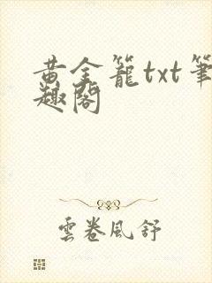 黄金笼txt笔趣阁