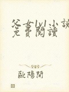 父女1v1小说免费阅读封面