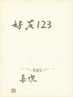 好友123