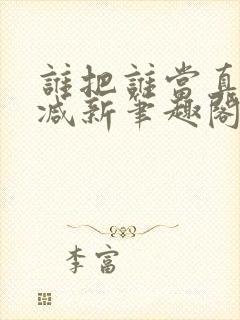 谁把谁当真无删减新笔趣阁电子版