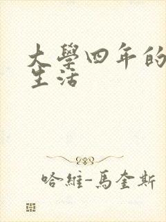 大学四年的贱奴生活